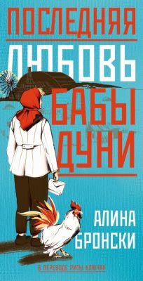 Последняя любовь бабы Дуни