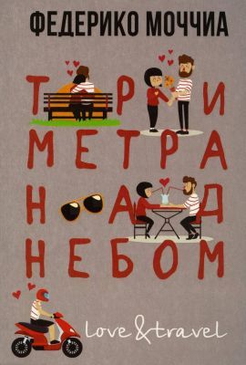 Три метра над небом. Love & Travel (мягк.обл.)