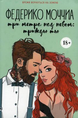 Три метра над небом: трижды ты (зелёная) (мягк.обл.)