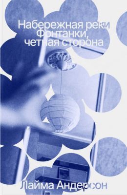 Набережная реки Фонтанки, чётная сторона (мягк.обл.)