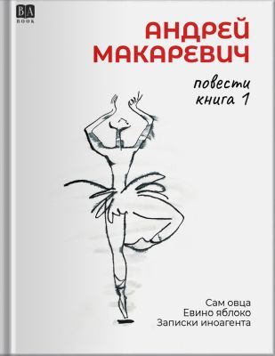 Повести. Книга 1. Сам овца. Евино яблоко. Записки иноагента