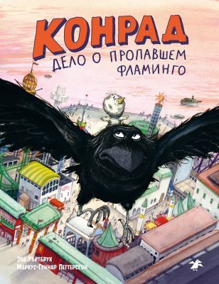 Конрад. Дело о пропавшем фламинго