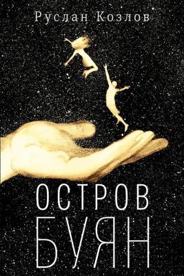 Остров Буян