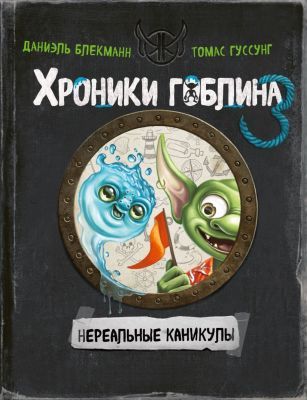 Хроники гоблина 3. Нереальные каникулы