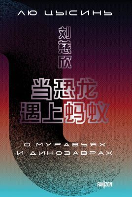 О муравьях и динозаврах (мягк.обл.)