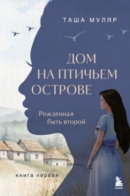 Дом на птичьем острове. Книга первая. Рождённая быть второй