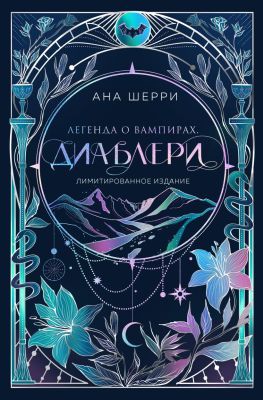 Легенда о вампирах. Диаблери (лимитированное издание)