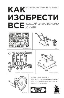 Как изобрести всё. Создай цивилизацию с нуля
