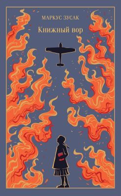 Книжный вор (подарочное издание)