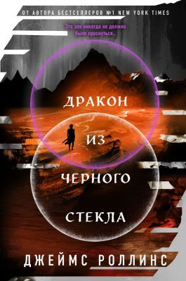 Дракон из чёрного стекла