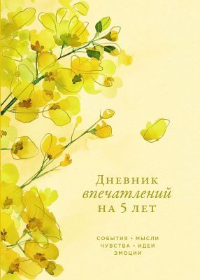 Дневник впечатлений на 5 лет. Акация