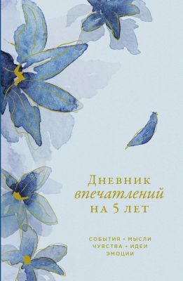 Дневник впечатлений на 5 лет. Ирис