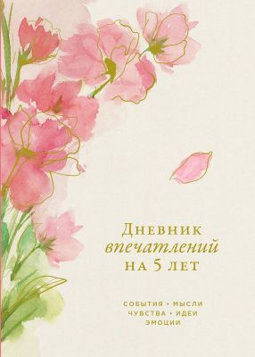Дневник впечатлений на 5 лет. Сакура