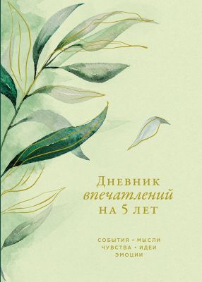 Дневник впечатлений на 5 лет. Эвкалипт