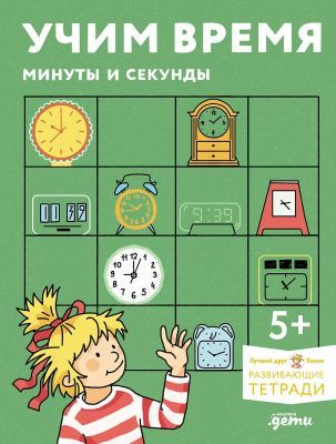 Учим время. Минуты и секунды. Развивающие тетради вместе с Конни (мягк.обл.)