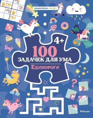 100 задачек для ума. Единороги (мягк.обл.)