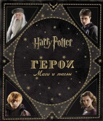 Harry Potter. Герои. Маги и маглы