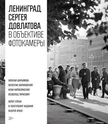 Ленинград Сергея Довлатова в объективе фотокамеры