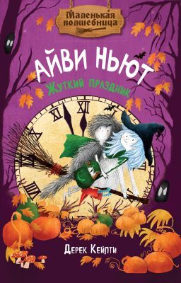 Маленькая волшебница Айви Ньют. Жуткий праздник. Книга 2