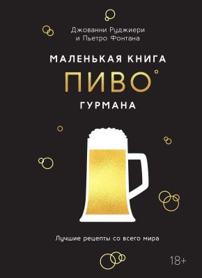 Маленькая книга гурмана. Пиво