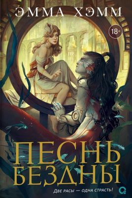 Песнь бездны (Морские глубины 2)