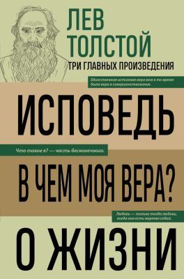 Исповедь. В чём моя вера? О жизни