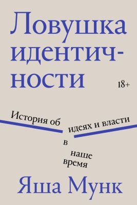 Ловушка идентичности (мягк.обл.)