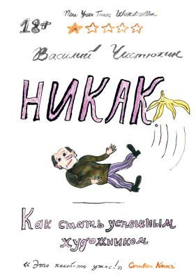 Никак. Как стать успешным художником (мягк.обл.)