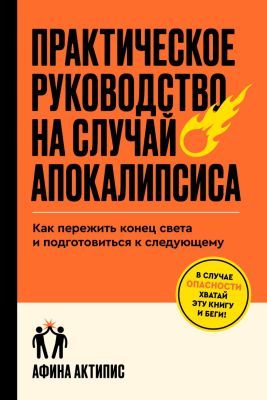 Практическое руководство на случай апокалипсиса (мягк.обл.)