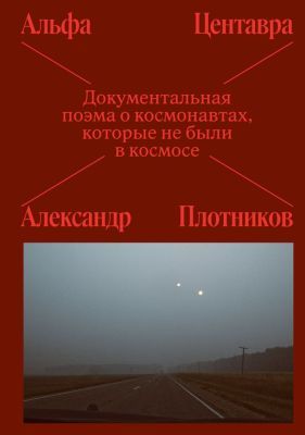 Альфа Центавра. Документальная поэма о космонавтах, которые не были в космосе (мягк.обл.)