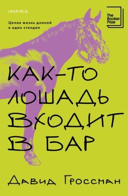 Как-то лошадь входит в бар (мягк.обл.)
