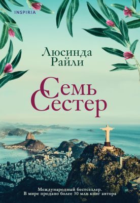 Семь сестёр (Inspiria) (мягк.обл.)