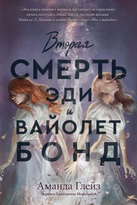 Вторая смерть Эди и Вайолет Бонд (мягк.обл.)