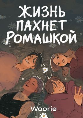 Жизнь пахнет ромашкой (мягк.обл.)