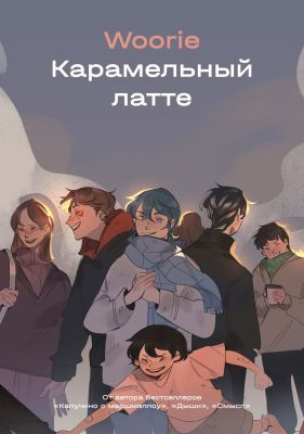 Карамельный латте (мягк.обл.)