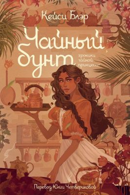 Чайный бунт (мягк.обл.)