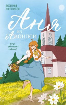 Аня из Авонлеи (серия Young Adult. Согревающая классика)