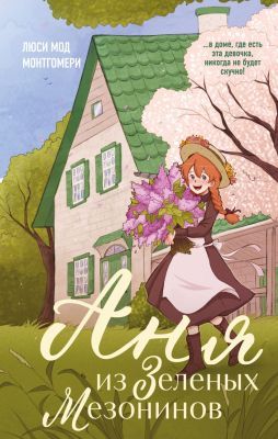 Аня из Зелёных Мезонинов (серия Young Adult. Согревающая классика)