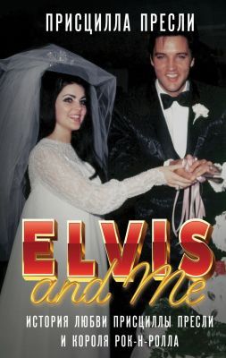 Elvis and Me. История любви Присциллы Пресли и короля рок-н-ролла