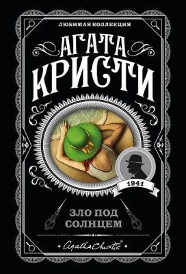 Зло под солнцем (мягк.обл.)