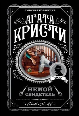 Немой свидетель (мягк.обл.)