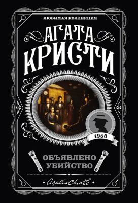 Объявлено убийство (мягк.обл.)