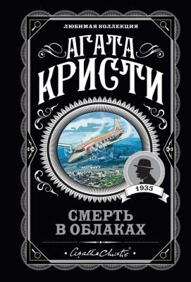 Смерть в облаках (мягк.обл.)