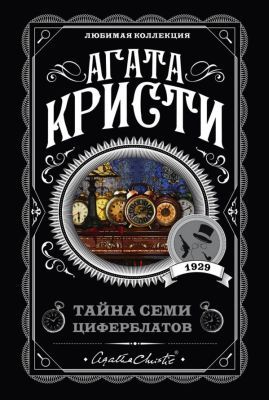 Тайна семи циферблатов (мягк.обл.)