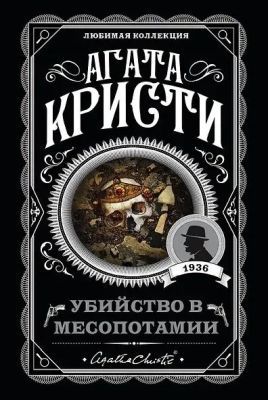 Убийство в Месопотамии (мягк.обл.)
