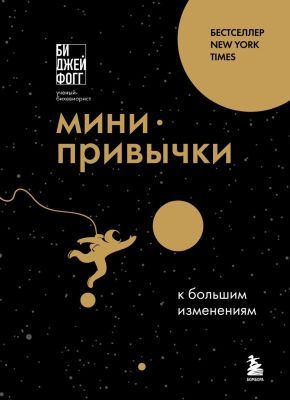 Мини-привычки к большим изменениям (мягк.обл.)