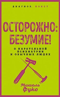 Осторожно: безумие! О карательной психиатрии и обычных людях (мягк.обл.)