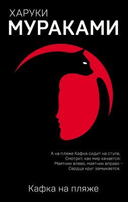 Кафка на пляже (мягк.обл.)