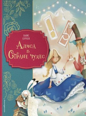 Алиса в Стране чудес (илл. Д. Вольпари)