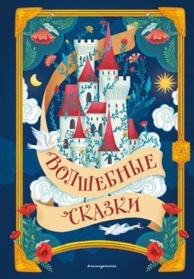 Волшебные сказки (илл. Дж. Капицци)